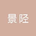 景陉企业管理（上海）有限公司