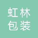四川虹林包装科技有限公司