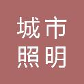 长沙市城市照明事务中心