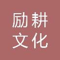 安徽励耕文化传播有限公司