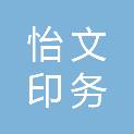铜川市怡文印务有限公司