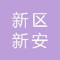 兰州新区新安社区卫生服务中心
