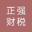 滁州市正强财税服务有限公司