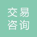 深圳交易咨询集团有限公司河北分公司