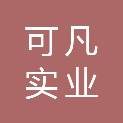 河南可凡实业有限公司