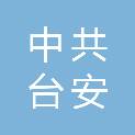 中共台安县委统一战线工作部