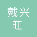 成都戴兴旺塑料制品有限公司