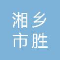 湘乡市胜明油茶种植专业合作社