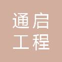 贵州通启工程有限公司