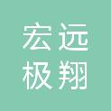 湖南省宏远极翔项目管理有限公司