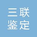 大连三联鉴定服务有限公司