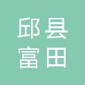 邱县富田农资有限公司