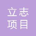 陕西立志项目管理有限公司