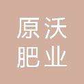 河南原沃肥业有限公司
