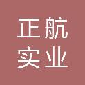 陕西正航实业有限公司