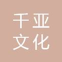 舟山市千亚文化传媒有限公司