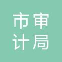 鄂尔多斯市审计局