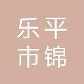 乐平市锦泰智能科技有限公司