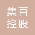 集百控股商业连锁（江苏）有限公司淮安第一分公司