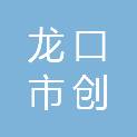 龙口市创联电子科技有限公司