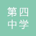 牡丹江市第四中学