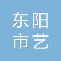东阳市艺邦建筑劳务有限公司