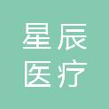 吉林省星辰医疗科技有限公司