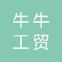 河南牛牛工贸有限公司