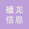山东蟠龙信息科技有限公司