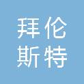 拜伦斯特（大连）临床营养食品有限公司