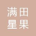 郑州满田星果蔬有限公司