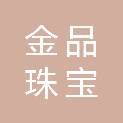 武汉金品珠宝有限公司