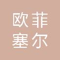 四川欧菲塞尔医疗器械有限公司