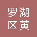深圳市罗湖区黄贝街道办事处