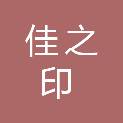 福州佳之印信息技术有限公司