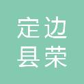 定边县荣涛油田技术工程服务有限公司