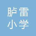 福州市胪雷小学