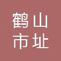 鹤山市址山镇人民政府