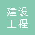 临沂市建设工程监理咨询有限公司