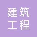江苏省建筑工程集团第一工程有限公司