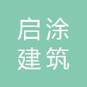 萍乡市启涂建筑劳务有限公司