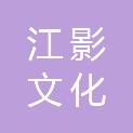 南京江影文化发展有限公司
