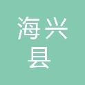海兴县第三中学