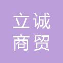 信阳立诚商贸有限公司