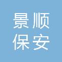 桂林市景顺保安服务有限公司