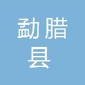 勐腊县人力资源和社会保障局