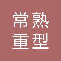 常熟重型机械制造有限公司