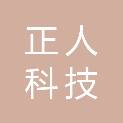 云南正人科技有限公司