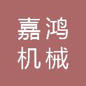 山西嘉鸿机械有限公司