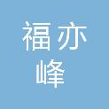 苏州市福亦峰机械贸易有限公司